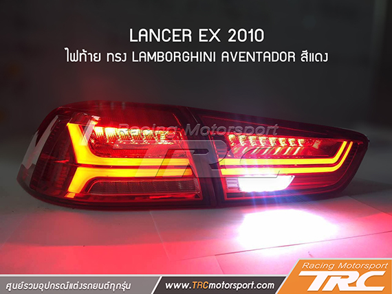 ไฟท้าย LANCER EX 2010 ทรง Lamborghini Aventador สีแดง